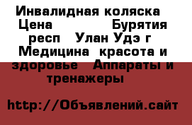 Инвалидная коляска › Цена ­ 10 000 - Бурятия респ., Улан-Удэ г. Медицина, красота и здоровье » Аппараты и тренажеры   